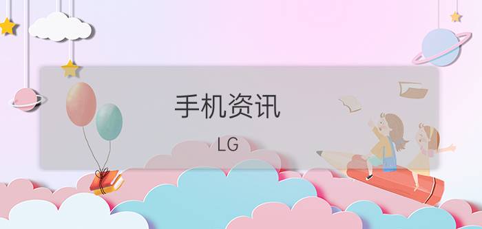 手机资讯：LG Nexus 4的性价比如何及其性能怎么样